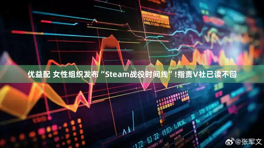 优益配 女性组织发布“Steam战役时间线”!指责V社已读不回