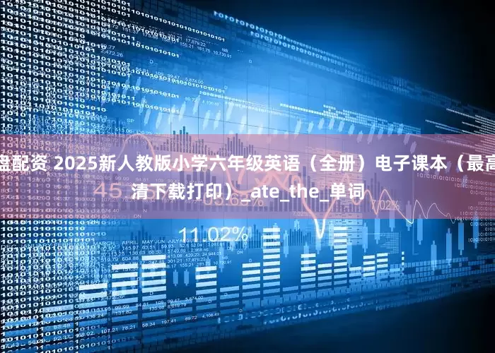 盘配资 2025新人教版小学六年级英语（全册）电子课本（最高清下载打印）_ate_the_单词