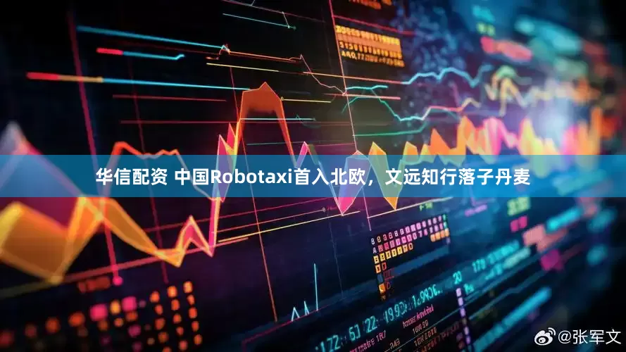 华信配资 中国Robotaxi首入北欧,文远知行落子丹麦